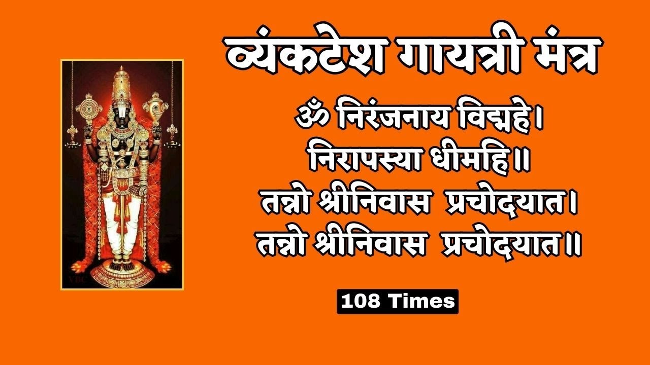 Venkatesh Gayathri Mantra | BALAJI MANTRA FOR BUSINESS GROWTH | 108 TIMES