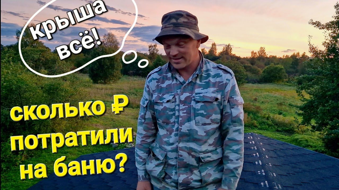 Закончили кровлю!Сколько уже потратили на баню?!