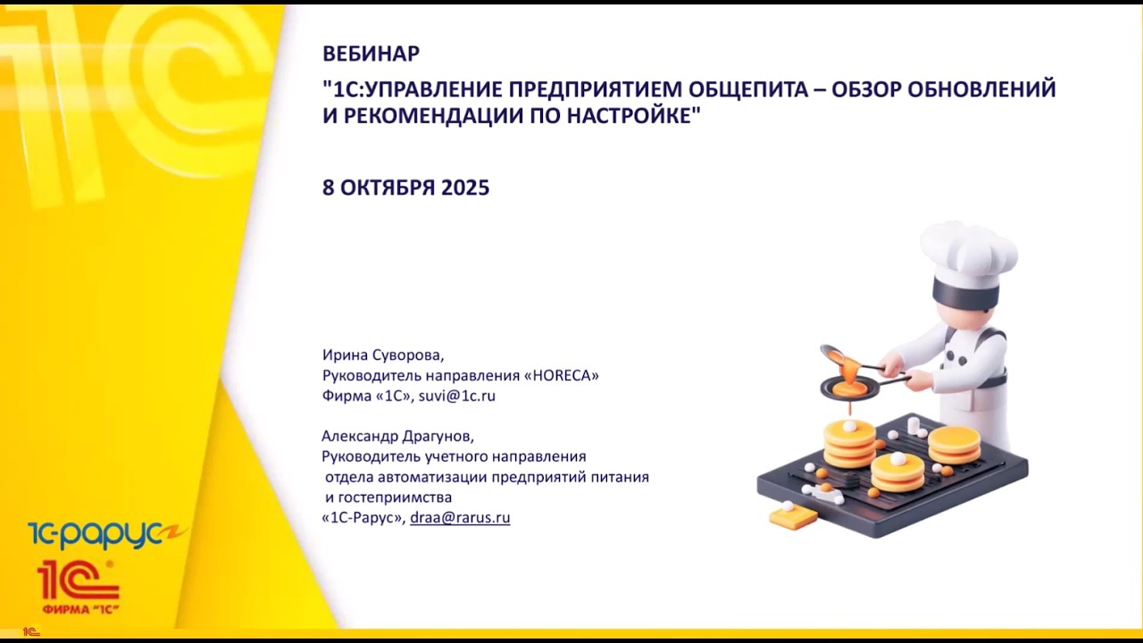 1С:Управление предприятием общепита – обзор обновлений и рекомендации по настройке - 8.10.2025