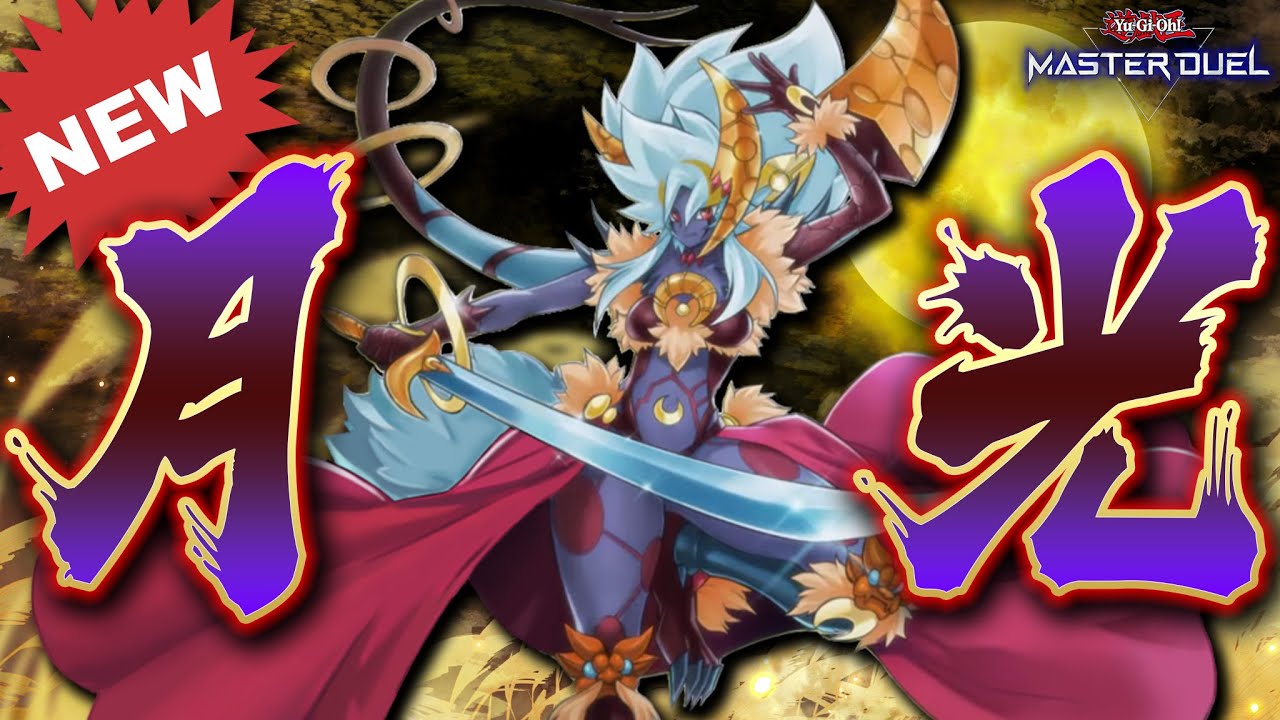 【遊戯王マスターデュエル】君は「月光舞獅子姫」というぶっ壊れモンスターを知っているか？【Yu-Gi-Oh! Master Duel】