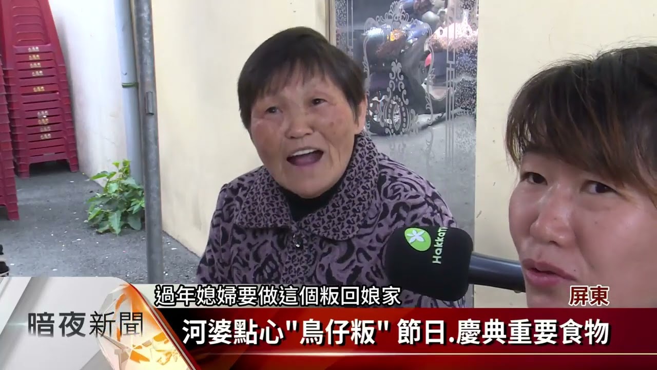 454 在台湾的河婆客家人 The Hepo Hakka people in Taiwan