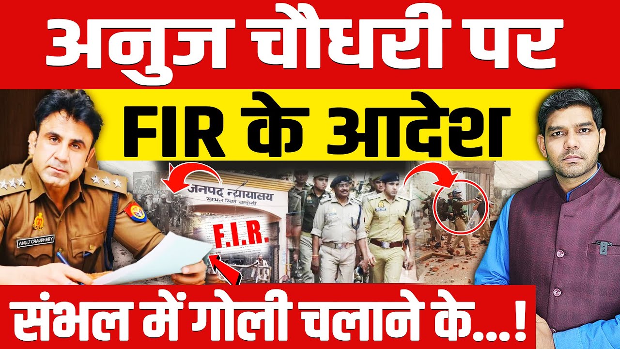 Anuj Chaudhary FIR: Sambhal CO अनुज चौधरी पर FIR के आदेश | संभल में गोली चलाने का आरोप | Dharmendra|