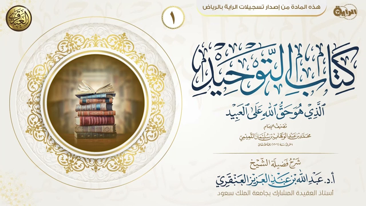 شرح كتاب التوحيد (١) | الشيخ عبد الله العنقري