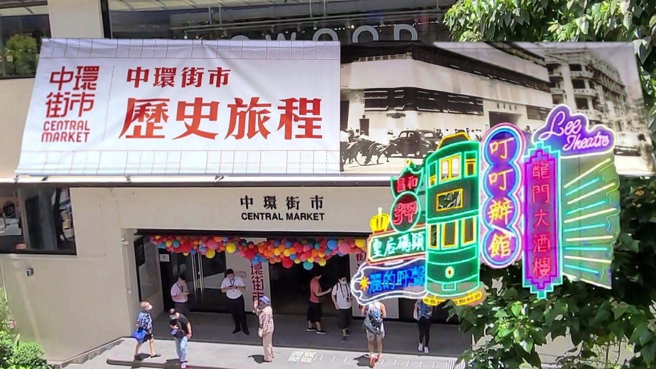[輕輕鬆鬆，歷史遊蹤] 中環街市 歷史旅程 | 活在眼前 | 與眾同樂 Central Market Historical Tour | Playground for All