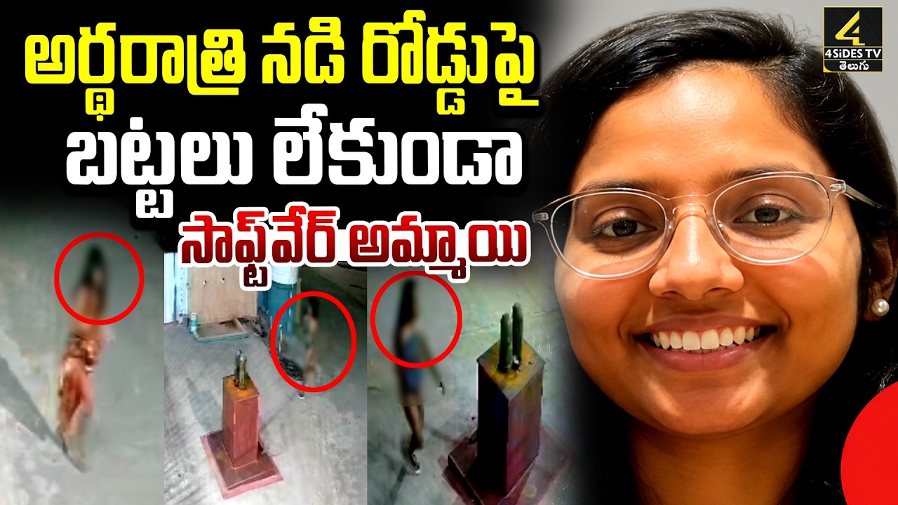 అర్థరాత్రి నడి రోడ్డుపై బట్టలు లేకుండా అమ్మాయి | Peerzadiguda Software Tejaswini Case Update