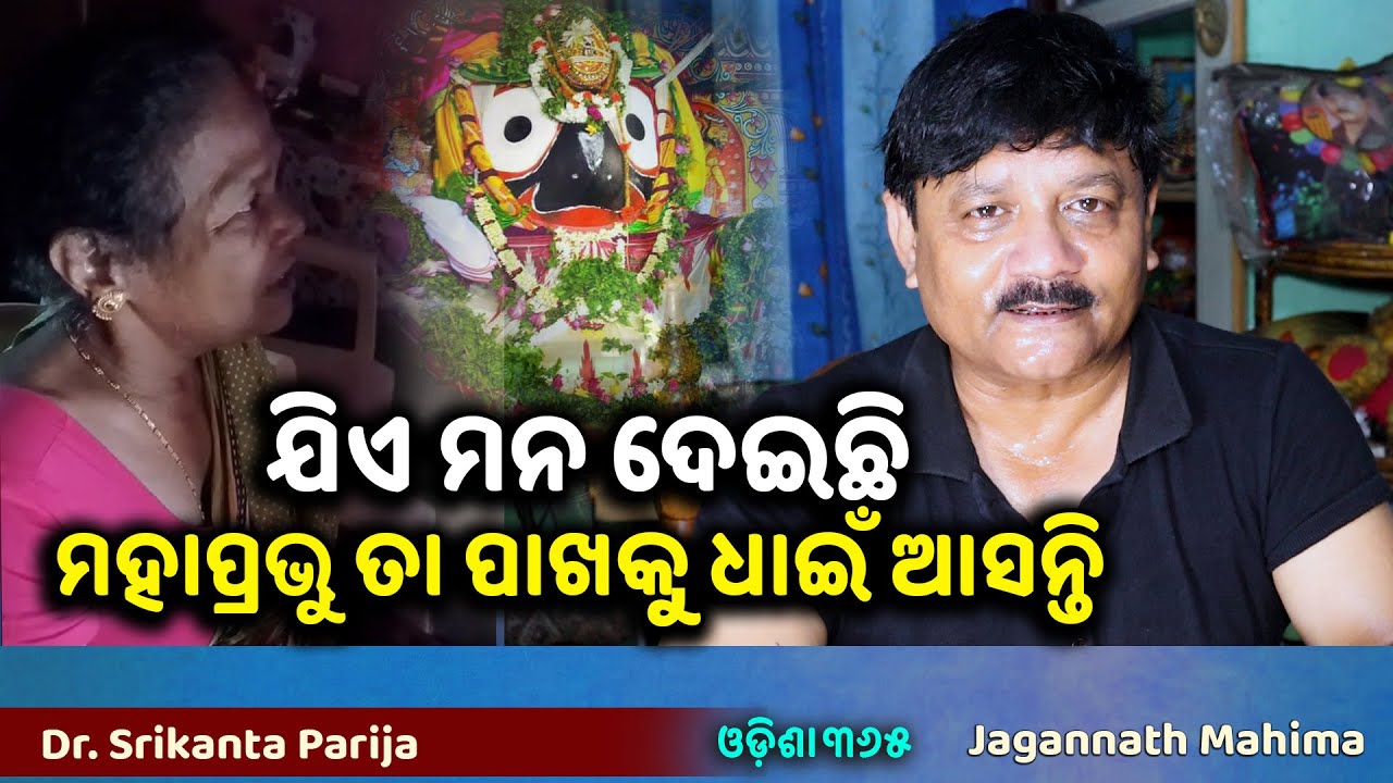 କାଳିଆରେ ମଲାପରେ ତୋ ସ୍ୱର୍ଗଦ୍ୱାରେ ଜାଗାଟିକେ ଦେବୁ | Jagannath Mahima | Dr. Srikanta Parija | Odisha 365