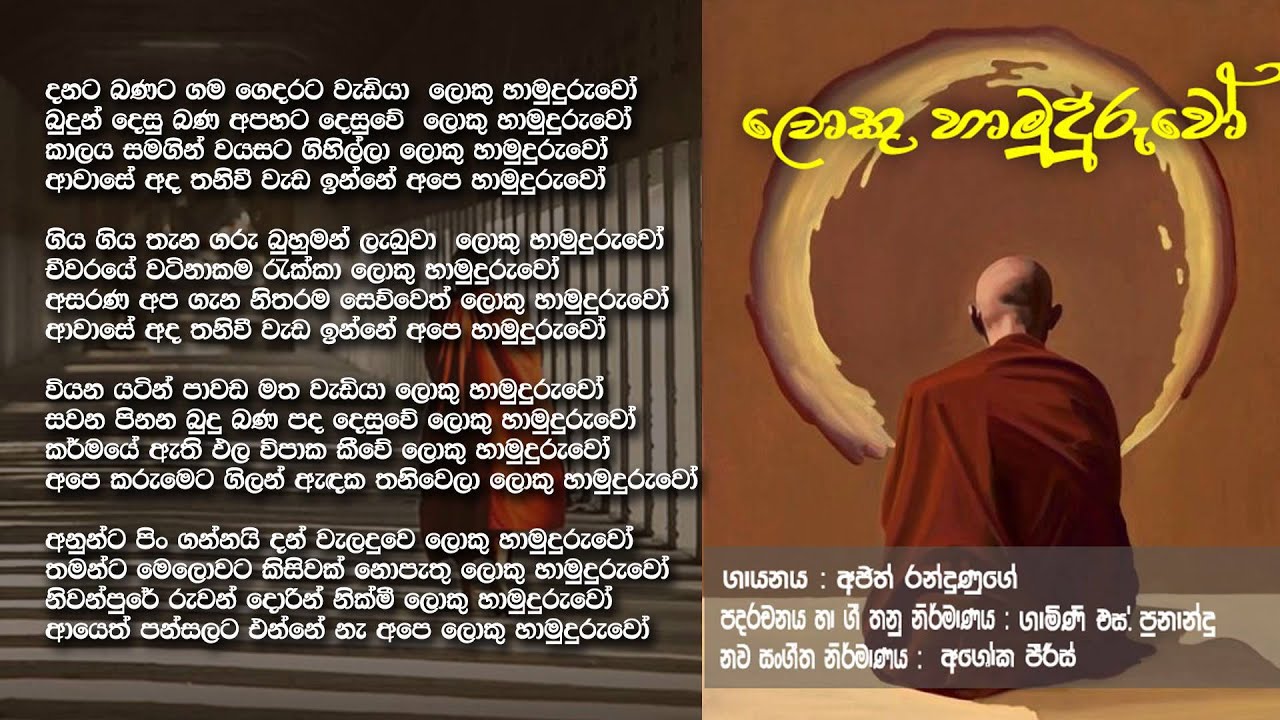 Loku Hamuduruwo Song by Ajith Randunuge