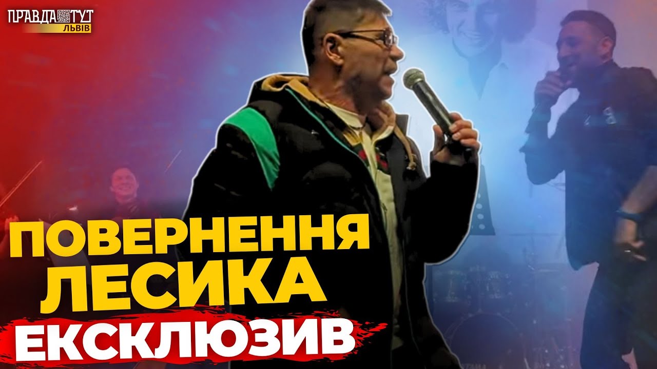 🎤ПЕРШИЙ ВИХІД  Лесика на сцену після зупинки серця | ПравдаТУТ Львів