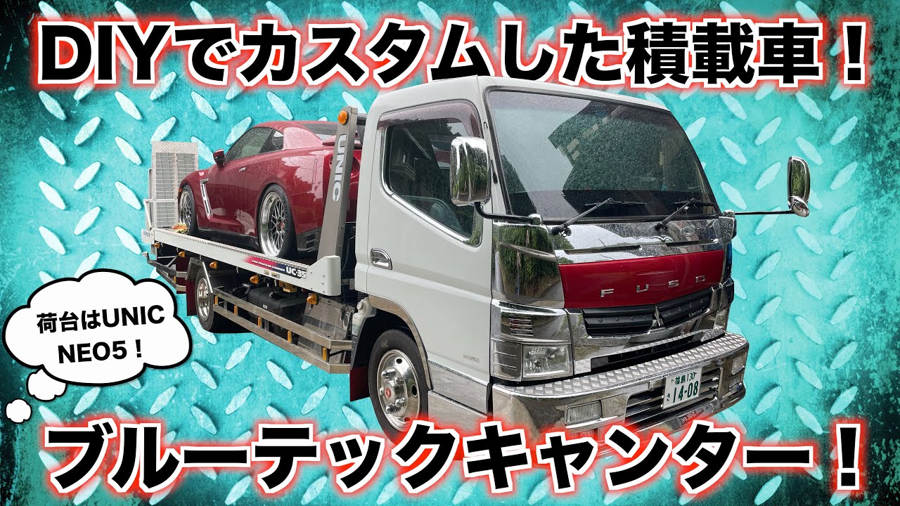 積載車紹介！DIYでカスタムしたブルーテックキャンター！