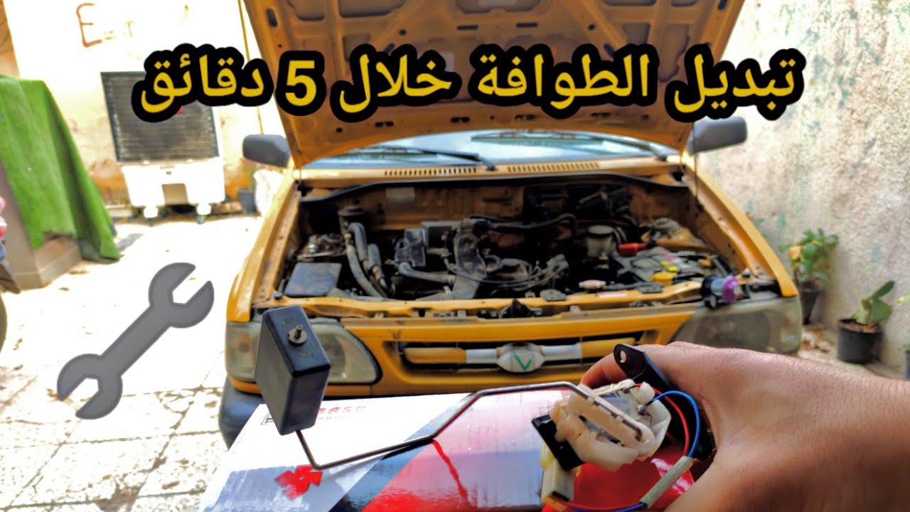 تبديل طوافة و اصلاح قاعدة المكينة و اصلاح عصا الگير سايبا .