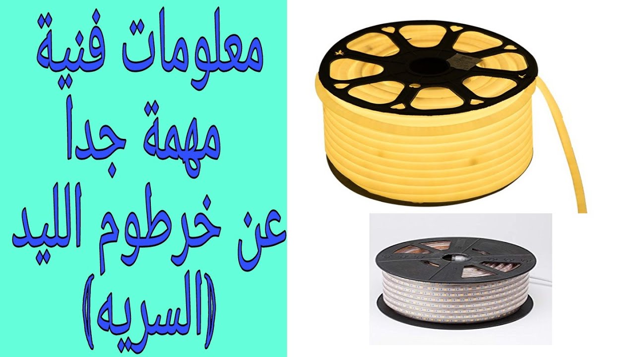 معلومات فنية مهمة جدا عن خرطوم الليد(السريه)