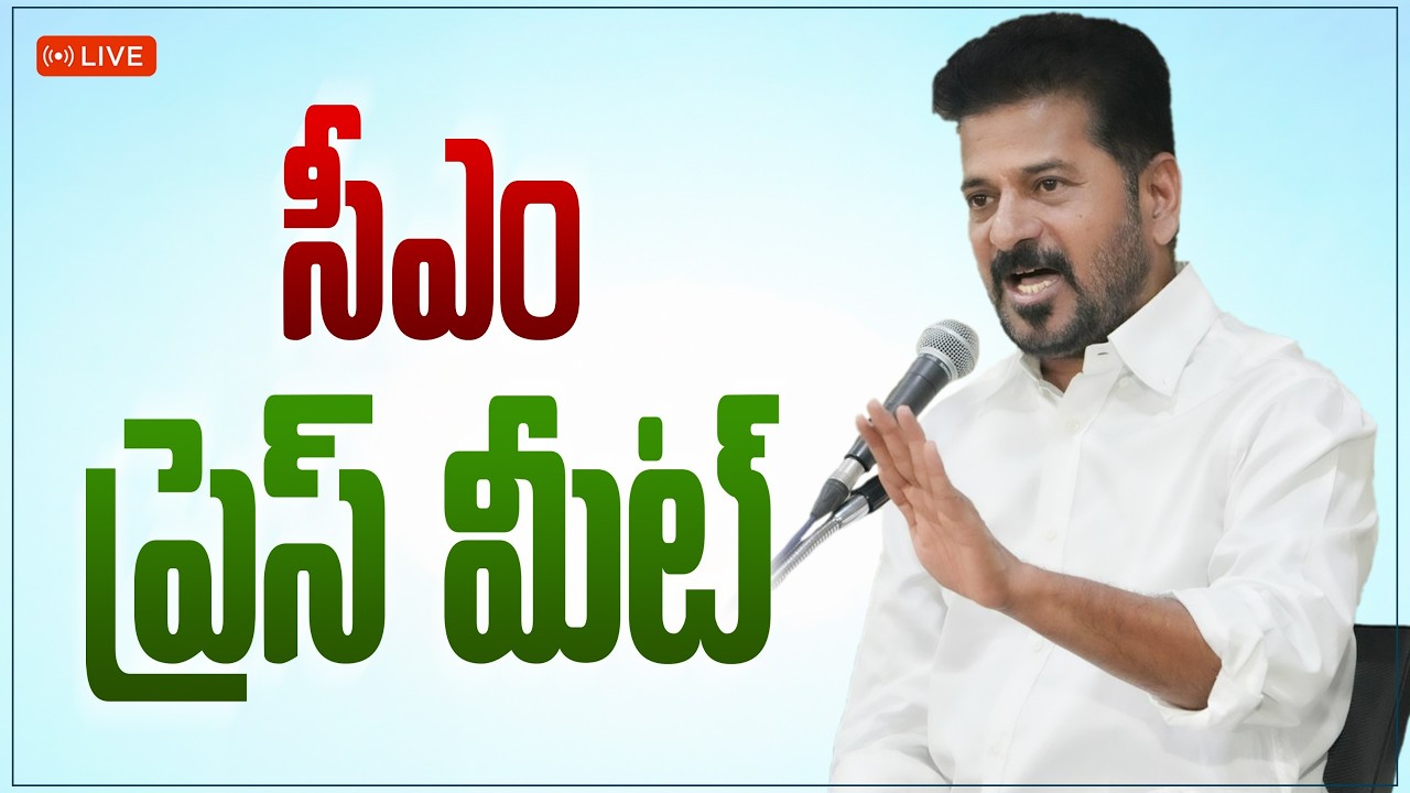 LIVE: మీడియా సమావేశంలో మాట్లాడుతున్న ముఖ్యమంత్రి రేవంత్ రెడ్డి గారు.