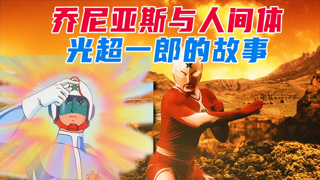 震撼！你知道乔尼亚斯奥特曼的人间体是谁吗？他才是真正的格斗王