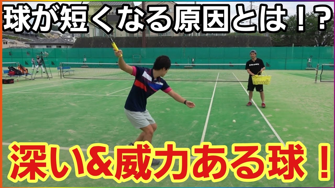 深い&威力あるボールを打つ方法！【ソフトテニス】