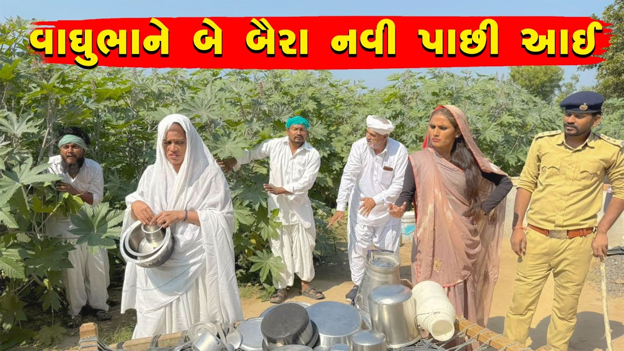 વાઘુભાને બે બૈરા નવી પાછી આઈ | vaghubha na be baira navi paachi aavi