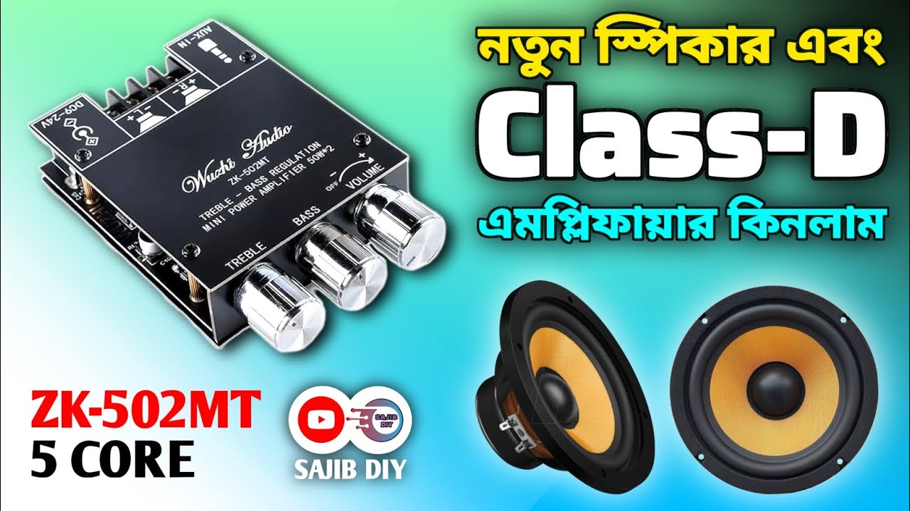 নতুন স্পিকার তৈরীর প্রস্তুতি || ZK-502MT || 5 CORE || Sajib DIY
