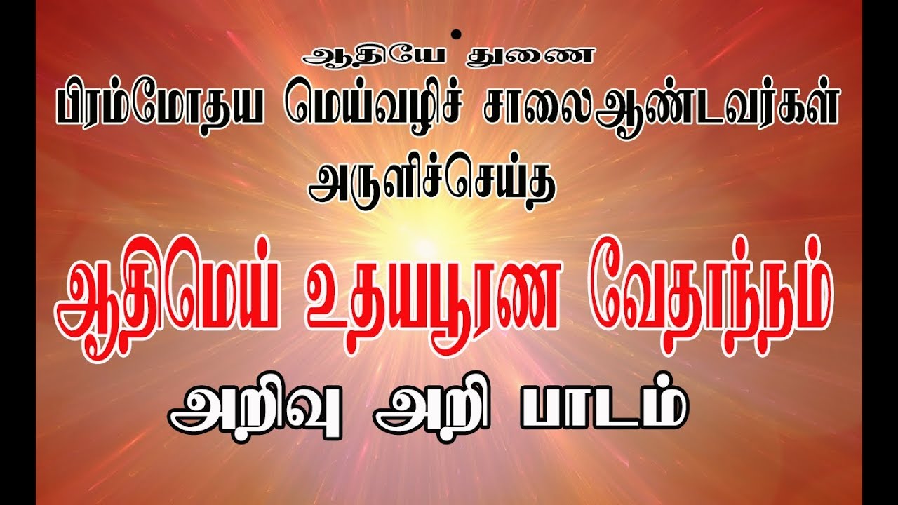 [இசையுடன்] அறிவு அறி பாடம்,  ஆதிமெய் உதய பூரண வேதாந்நம்