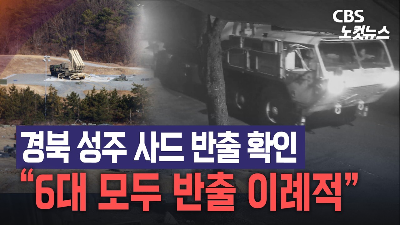 미국·이스라엘과 이란 전쟁...경북 성주 사드 반출 확인 
