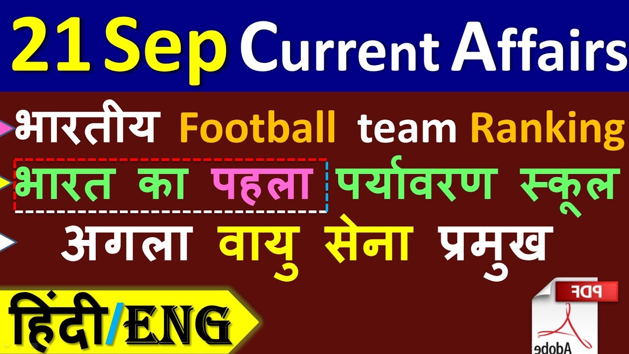 21 September 2019 next exam current affairs |Daily current affairs for next exam, yt study, gk track