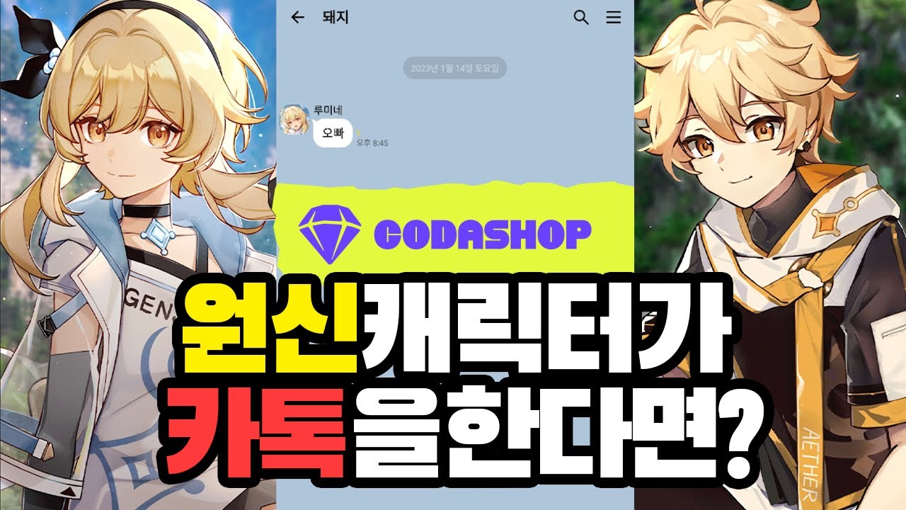 【원신】 원신캐릭터가 카톡을 한다면?????