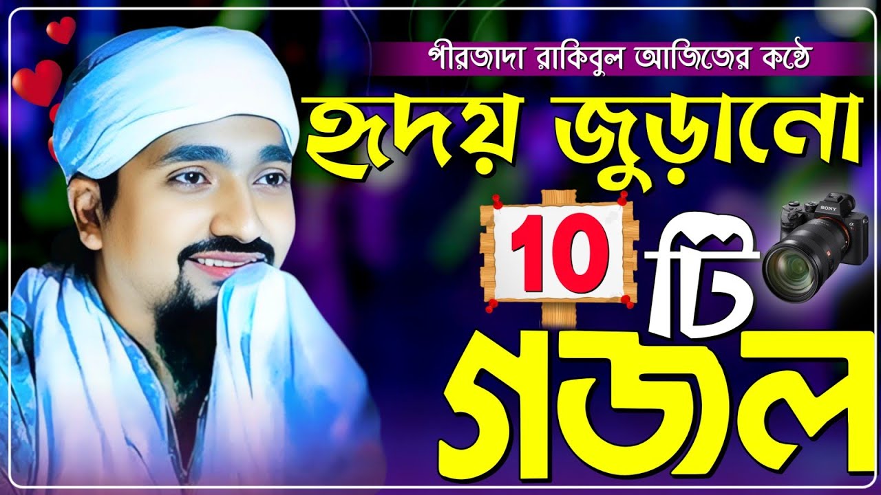 হৃদয় ঠান্ডাকরা 10টি নতুন গজল রাকিবুল আজিজের কন্ঠে┇Pirzada Rakibul Aziz Gojol┇ওরে ও ভূমি মদিনার ভূমি
