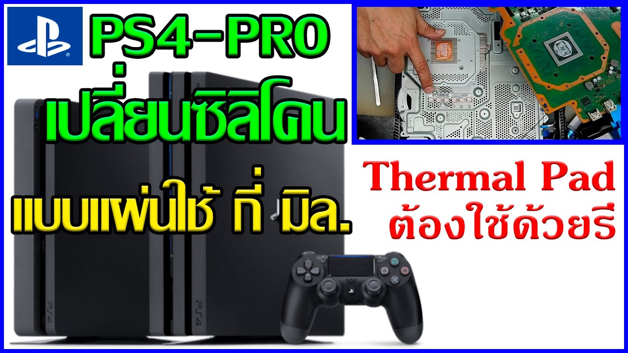 PS4 PRO มีซิลิโคนอะไรบ้าง ใช้ความหนาเท่าไร