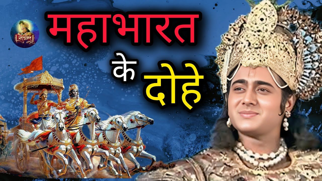 महाभारत के दोहे || Mahabharat ke Dohe