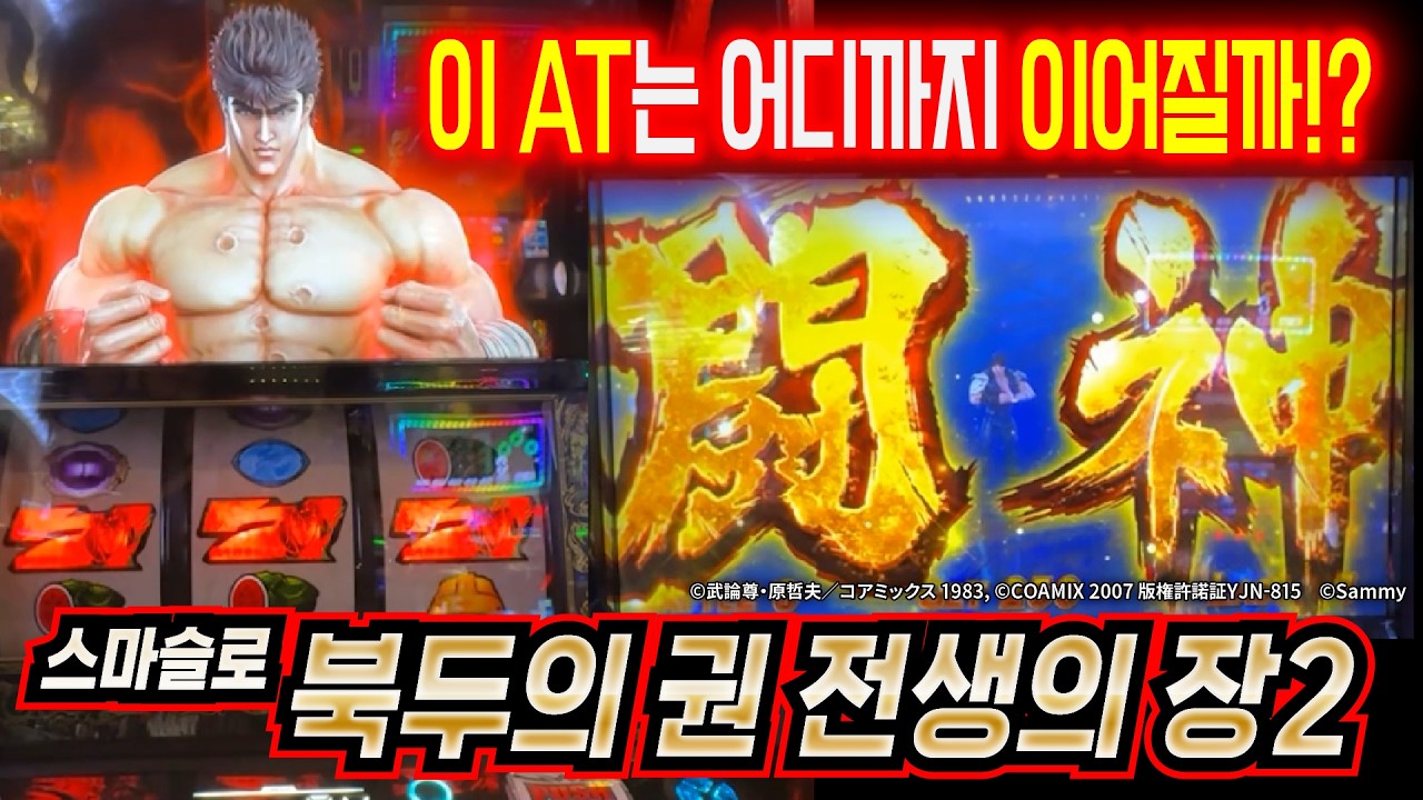 스마슬로【북두의 권 전생의 장2】후편｜이 AT는 어디까지 이어질까!?