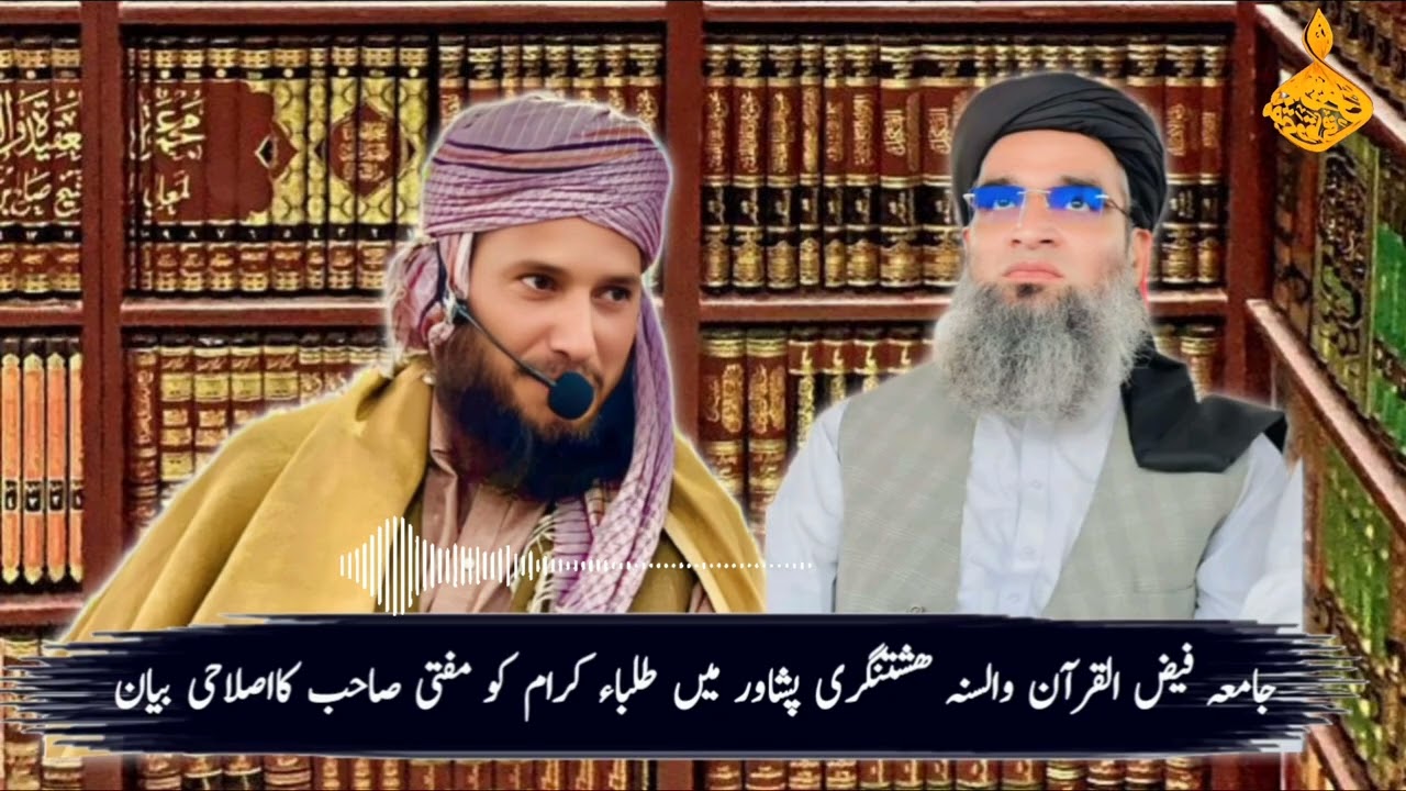 گلشنِ پشاوری جامعہ فیض القرآن والسنہ پشاور میں مفتی صاحب کا بیان 30 نومبر 2025