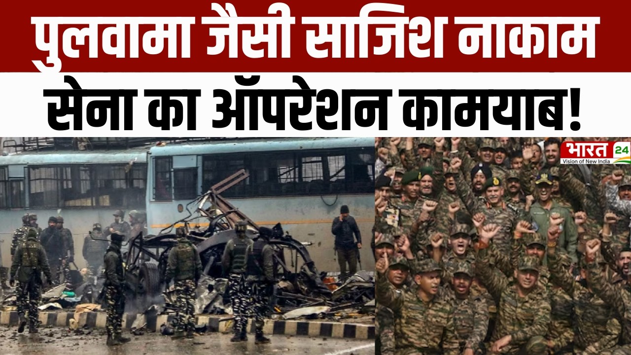 Jammu Kashmir News: Baramula में Pulwama जैसी साजिश नाकाम, Army का Operation कामयाब! | Breaking News