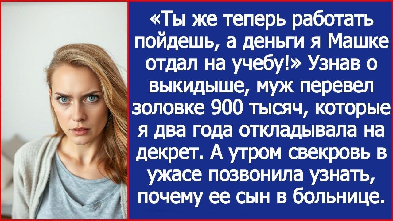 Узнав о выкидыше, муж перевел золовке 900 тысяч, которые я два года откладывала на декрет