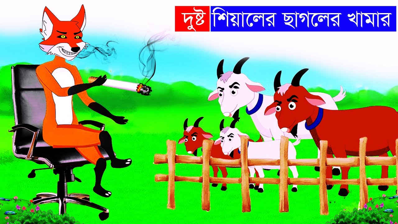 দুষ্ট শিয়ালের ছাগলের খামার | শিয়ালের খামার | চোর শিয়াল | Fox Cartoon | Bangla Cartoon | Fairy Tales