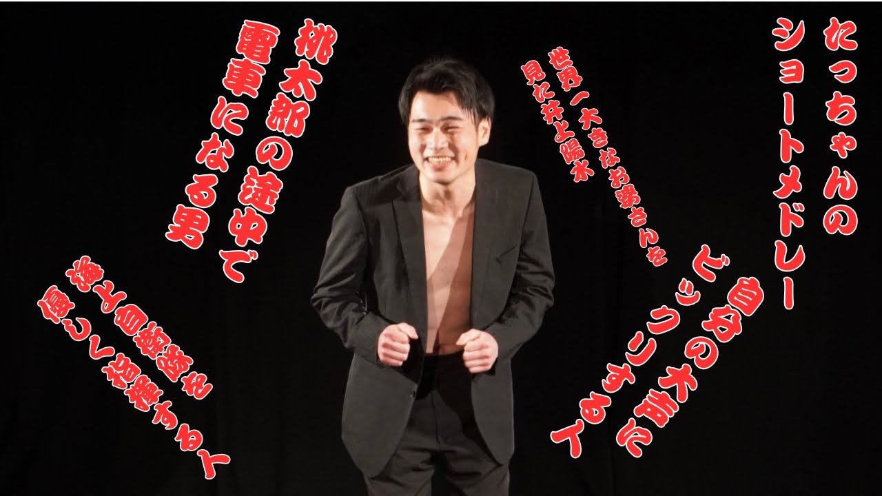 しだん家達也のショートメドレー