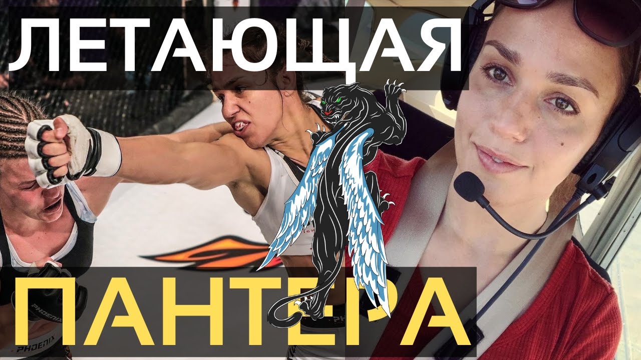 Антонина Шевченко боец UFC и пилот малой авиации, о полетах, спорте, Вегасе | Путь Пилота
