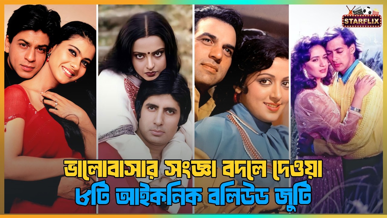 বলিউডের সেই ৮টি আইকনিক জুটি