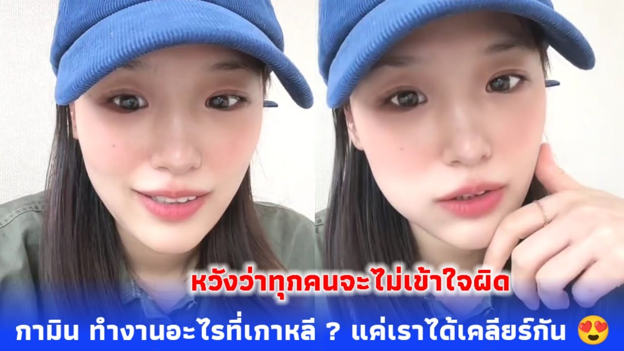 กามิน ทำงานอะไรที่เกาหลี ? เป็นคำถามที่หลายคนอยากรู้ หวังว่าทุกคนจะไม่เข้าใจผิด แค่เราได้เคลียร์กัน😍