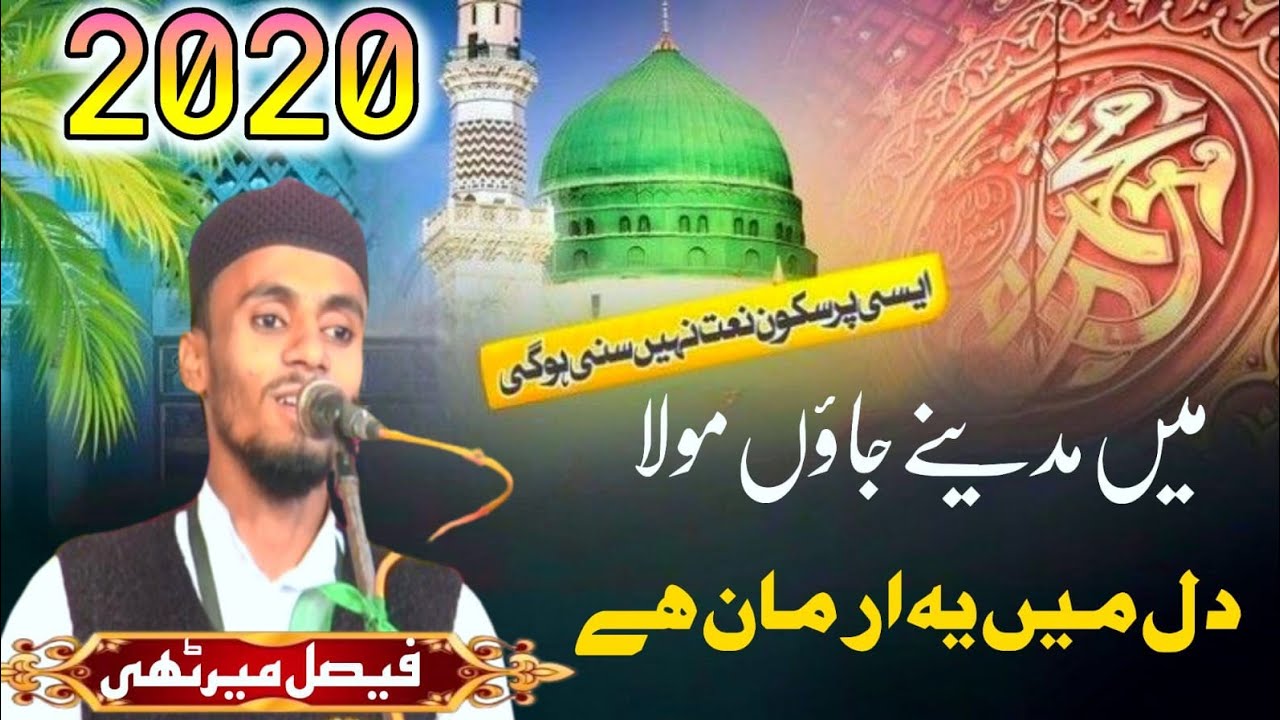 में मदीने जाऊं मोला दिल में ये अरमान हे FAISAL MEERUTHI Nat e pak Mushaira Ambheda 2019