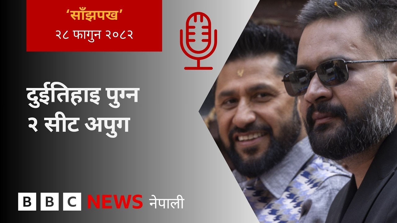 BBC Nepali Sewa - Nepal election results 2026: २०८२ फागुन २८ गतेको 'साँझपख' कार्यक्रम