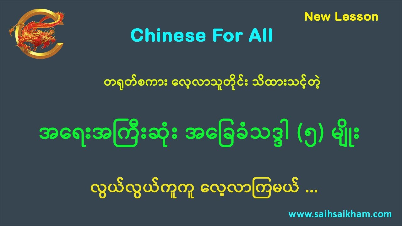 🔴 အခြေခံသဒ္ဒါ ၅ မျိုး ...