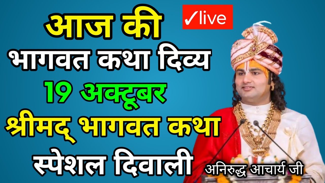 आज की कथा 💥 19 अक्टूबर 2025💥 श्री अनिरुद्ध आचार्य जी महाराज #aniruddhacharya​ 🙏 एक बार जरूर सुने 🥰🙏