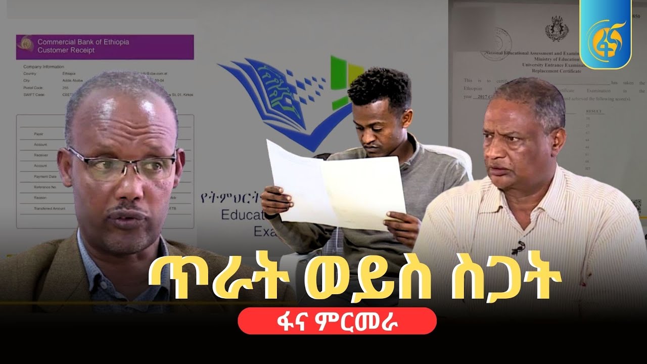 ጥራት ወይስ ስጋት - ፋና ምርመራ