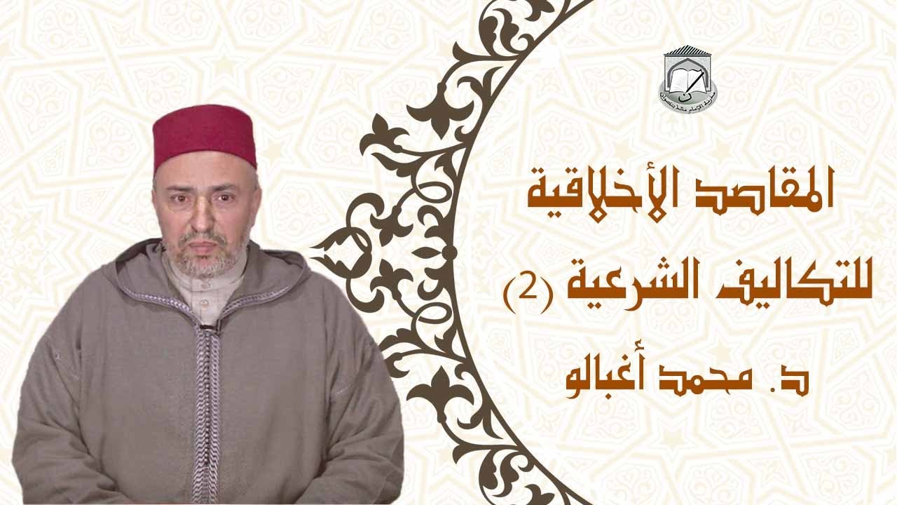 درس رمضاني بعنوان: المقاصد الأخلاقية للتكاليف الشرعية (2) للأستاذ محمد أغبالو