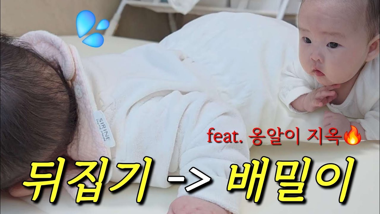 아가..배밀이 하기 힘들지? | 옹알이 지옥🔥 | 4개월 아기 성장 브이로그