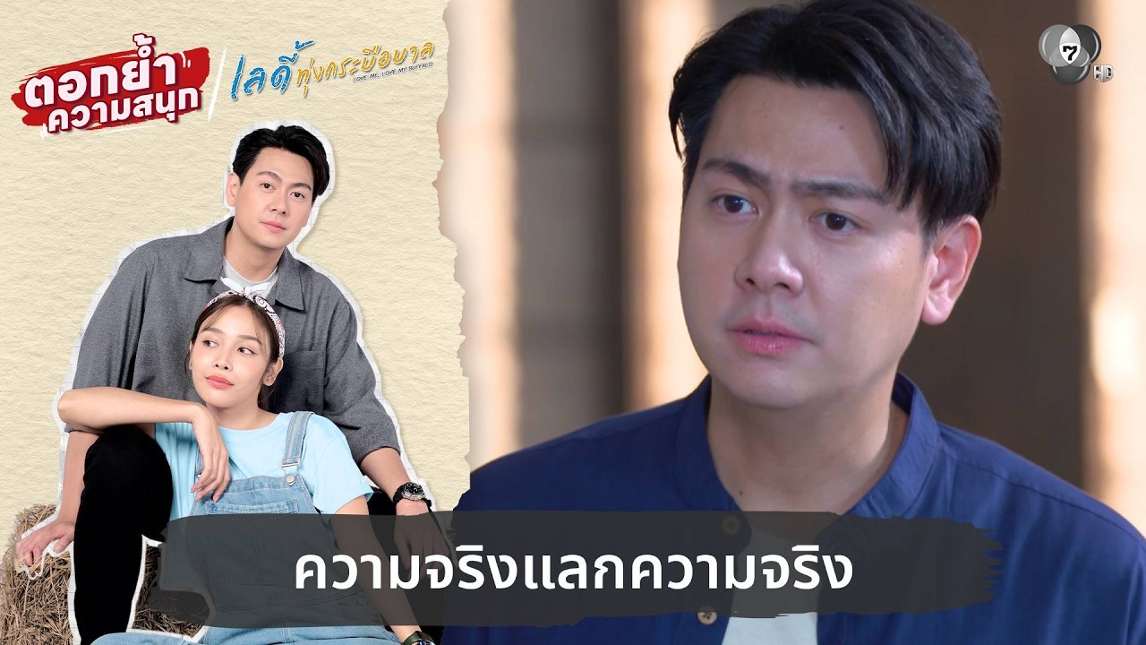 ความจริงแลกความจริง | ตอกย้ำความสนุก เลดี้ทุ่งกระบือบาล EP.17