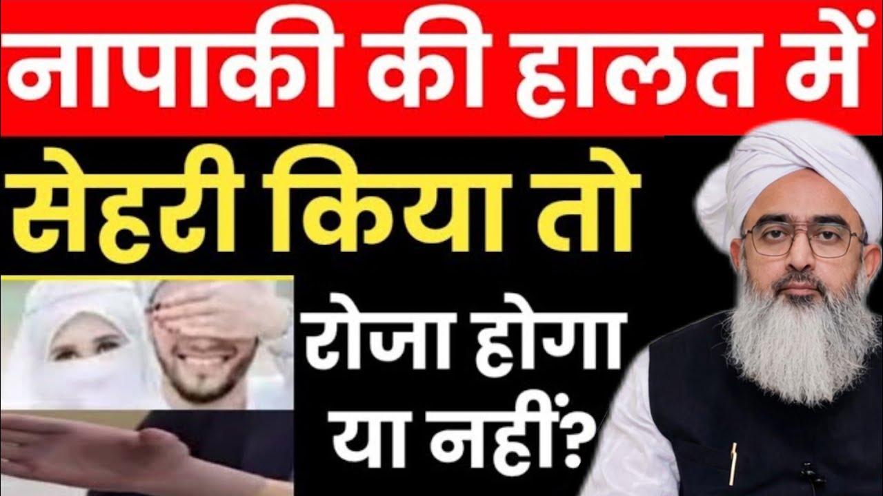 Napaki Ki Halat Me Sehri Karna Roza Rakhna Kaisa Hai? नापाकी में सेहरी करना रोजा रखना जाएज़ है?2026