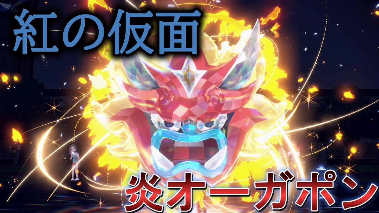 炎オーガポンで敵を薙ぎ払う！！【ポケモンSV】