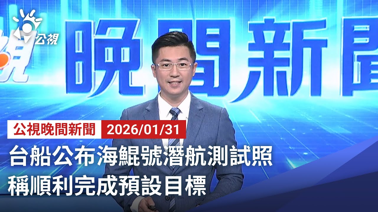 20260131 公視晚間新聞 完整版｜台船公布海鯤號潛航測試照 稱順利完成預設目標
