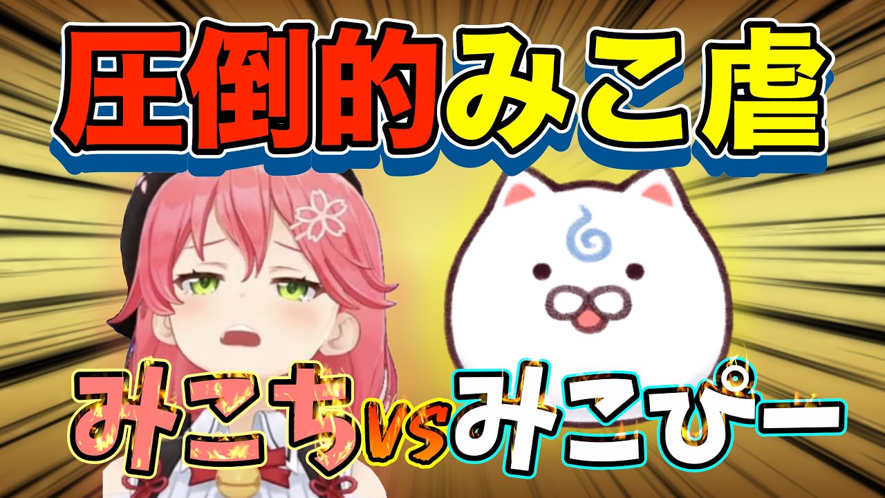 【みこ虐】35Pの手によってボコボコにされるみこち集