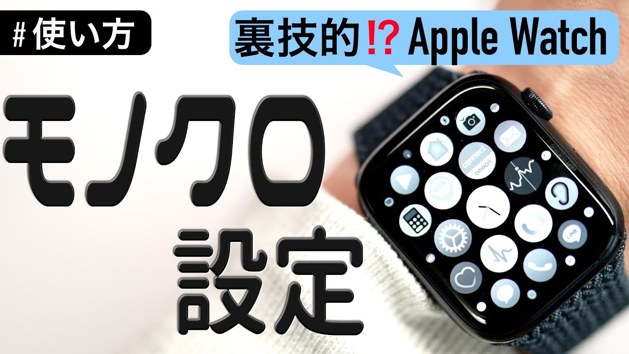 これ知ってる？Apple Watchをモノクロで使う方法！