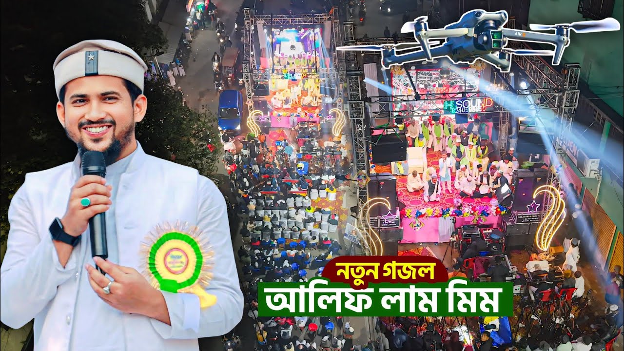আলিফ লাম মিম┇নতুন গজল ২০২৬┇md huzaifa gojol┇এমডি হুজাইফা গজল┇shilpi huzaifa ghazal┇bangla new gojol